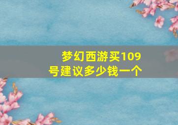 梦幻西游买109号建议多少钱一个