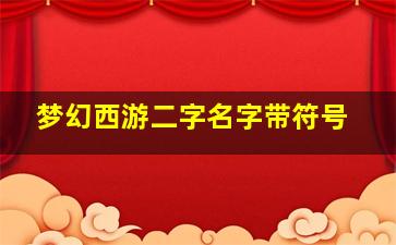 梦幻西游二字名字带符号