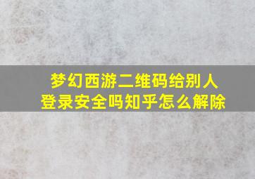 梦幻西游二维码给别人登录安全吗知乎怎么解除