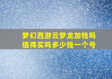 梦幻西游云梦龙加钱吗值得买吗多少钱一个号