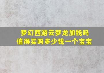 梦幻西游云梦龙加钱吗值得买吗多少钱一个宝宝