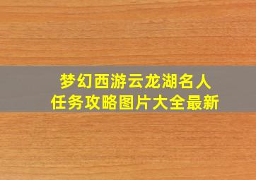 梦幻西游云龙湖名人任务攻略图片大全最新