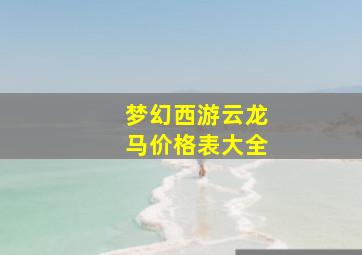 梦幻西游云龙马价格表大全