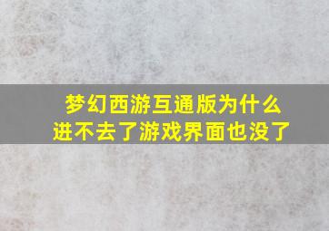 梦幻西游互通版为什么进不去了游戏界面也没了