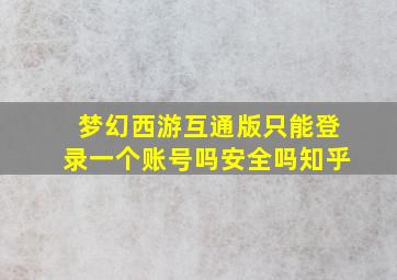 梦幻西游互通版只能登录一个账号吗安全吗知乎