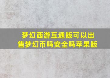 梦幻西游互通版可以出售梦幻币吗安全吗苹果版