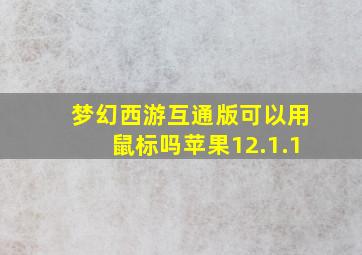 梦幻西游互通版可以用鼠标吗苹果12.1.1