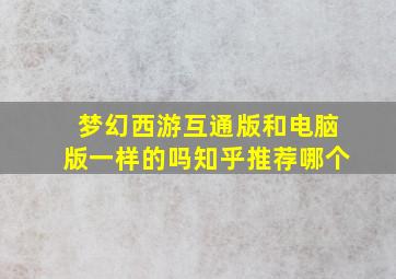 梦幻西游互通版和电脑版一样的吗知乎推荐哪个