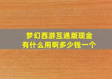 梦幻西游互通版现金有什么用啊多少钱一个