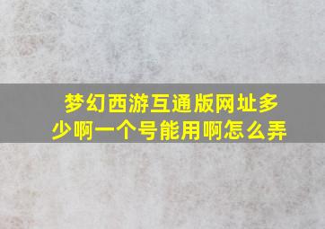 梦幻西游互通版网址多少啊一个号能用啊怎么弄