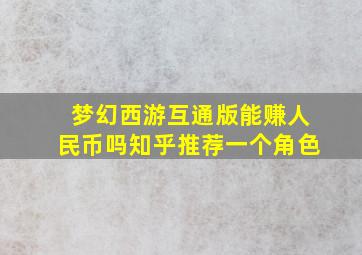 梦幻西游互通版能赚人民币吗知乎推荐一个角色