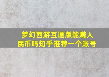 梦幻西游互通版能赚人民币吗知乎推荐一个账号