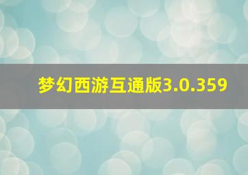 梦幻西游互通版3.0.359