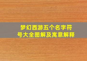 梦幻西游五个名字符号大全图解及寓意解释