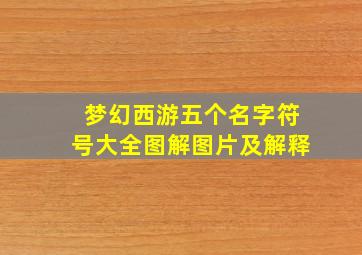 梦幻西游五个名字符号大全图解图片及解释