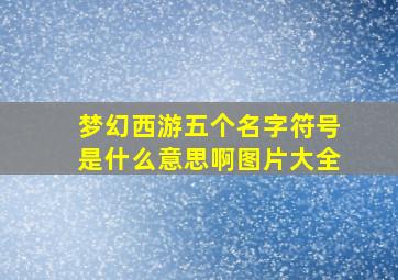 梦幻西游五个名字符号是什么意思啊图片大全