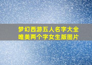 梦幻西游五人名字大全唯美两个字女生版图片