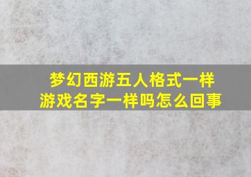 梦幻西游五人格式一样游戏名字一样吗怎么回事