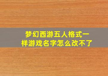 梦幻西游五人格式一样游戏名字怎么改不了