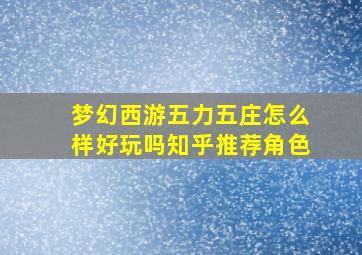 梦幻西游五力五庄怎么样好玩吗知乎推荐角色