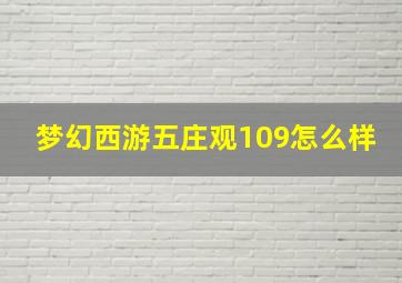 梦幻西游五庄观109怎么样