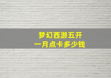 梦幻西游五开一月点卡多少钱