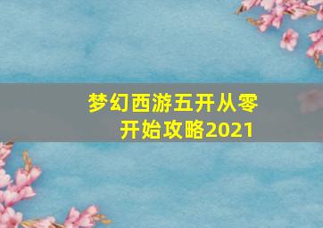 梦幻西游五开从零开始攻略2021