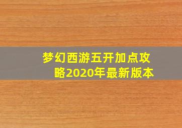 梦幻西游五开加点攻略2020年最新版本