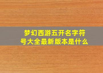 梦幻西游五开名字符号大全最新版本是什么