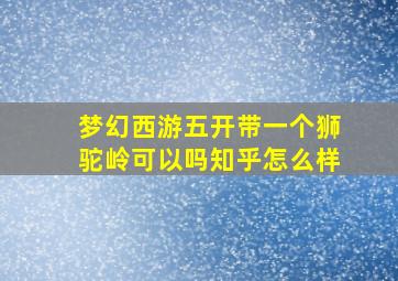 梦幻西游五开带一个狮驼岭可以吗知乎怎么样