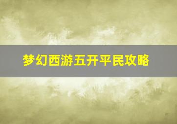 梦幻西游五开平民攻略