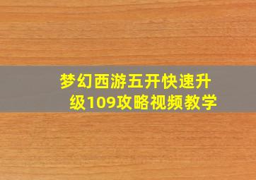 梦幻西游五开快速升级109攻略视频教学