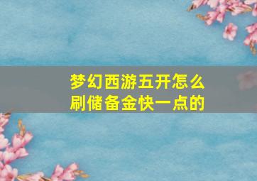 梦幻西游五开怎么刷储备金快一点的