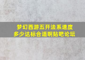 梦幻西游五开法系速度多少达标合适啊贴吧论坛