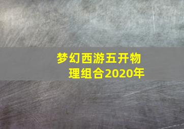 梦幻西游五开物理组合2020年