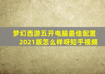 梦幻西游五开电脑最佳配置2021版怎么样呀知乎视频