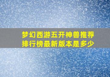 梦幻西游五开神兽推荐排行榜最新版本是多少