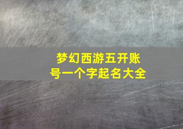 梦幻西游五开账号一个字起名大全