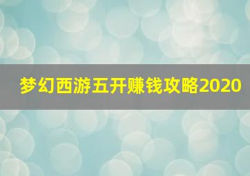 梦幻西游五开赚钱攻略2020