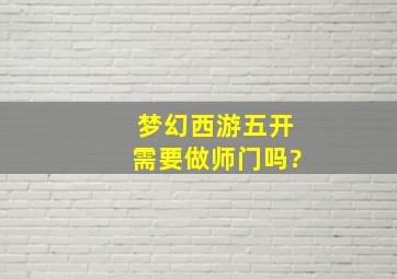 梦幻西游五开需要做师门吗?