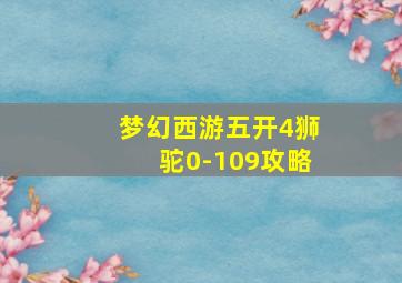 梦幻西游五开4狮驼0-109攻略