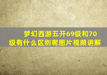 梦幻西游五开69级和70级有什么区别呢图片视频讲解