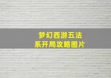 梦幻西游五法系开局攻略图片