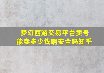 梦幻西游交易平台卖号能卖多少钱啊安全吗知乎