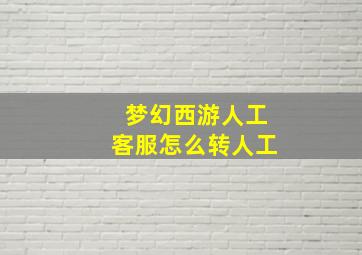 梦幻西游人工客服怎么转人工