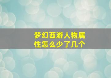 梦幻西游人物属性怎么少了几个