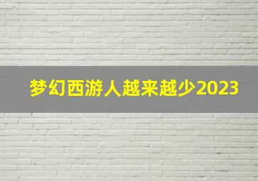 梦幻西游人越来越少2023