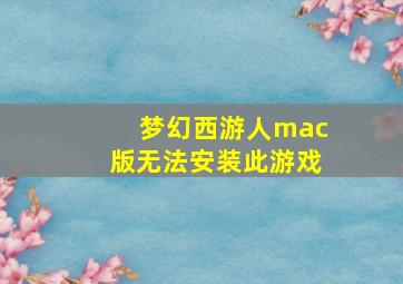 梦幻西游人mac版无法安装此游戏