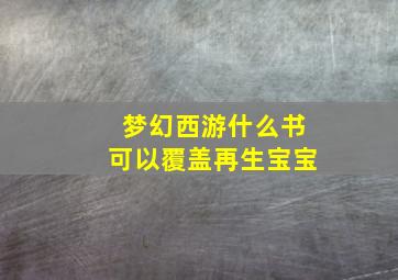 梦幻西游什么书可以覆盖再生宝宝