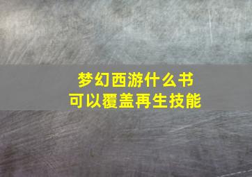 梦幻西游什么书可以覆盖再生技能